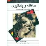 حافظه و یادگیری