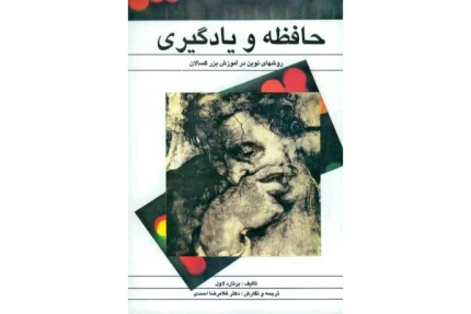 حافظه و یادگیری