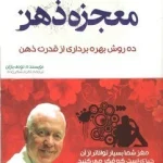 معجزه ذهن
