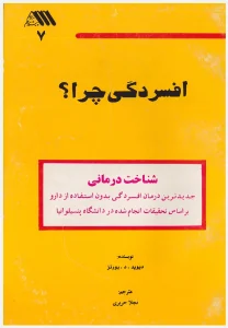 افسردگی چرا