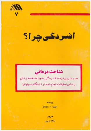 افسردگی چرا