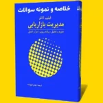 خلاصه مدیریت بازاریابی