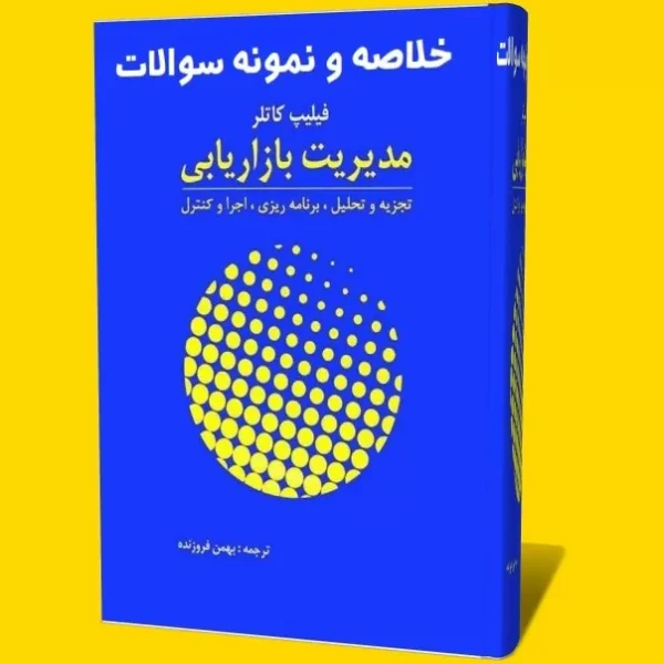 خلاصه مدیریت بازاریابی