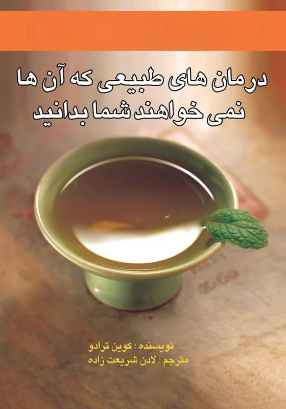 درمان‌های طبیعی
