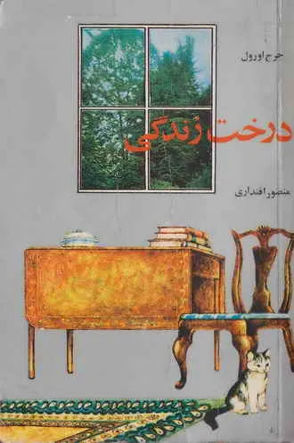 دانلود PDFرایگان آسپیدیسترا را زنده نگه دار