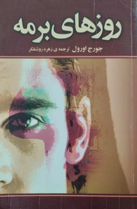 روزهای برمه