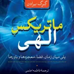 ماتریکس الهی
