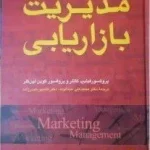 اصول و مبانی مدیریت بازاریابی