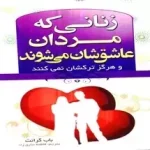 زنانی که مردان عاشقشان می‌شوند