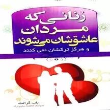 زنانی که مردان عاشقشان می‌شوند
