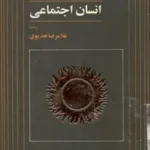 انسان اجتماعی