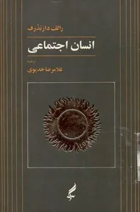 انسان اجتماعی