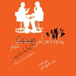 چگونه با هر کسی صحبت کنیم