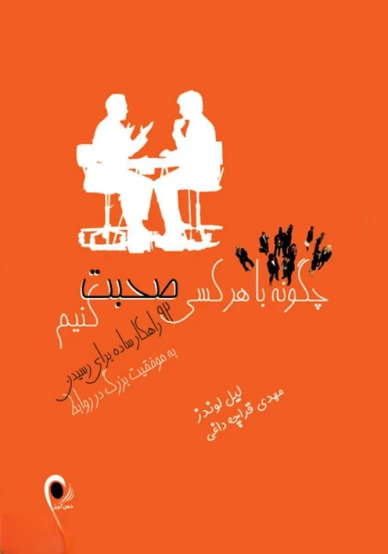 چگونه با هر کسی صحبت کنیم