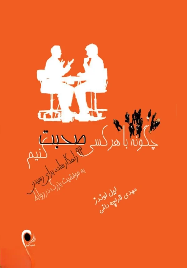 چگونه با هر کسی صحبت کنیم