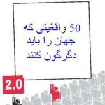 50واقعیتی که جهان را باید دگرگون کنند