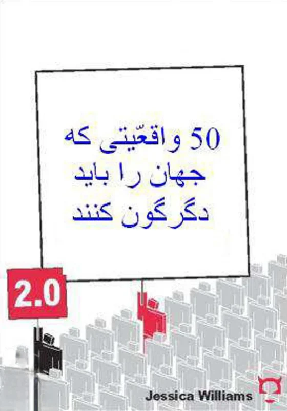 50واقعیتی که جهان را باید دگرگون کنند