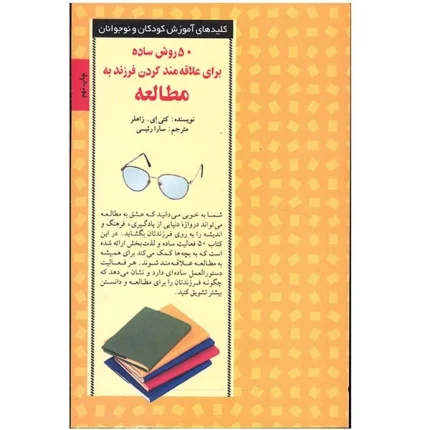 ۵۰ روش ساده برای علاقمند کردن فرزند به مطالعه