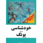 خودشناسی با روش یونگ