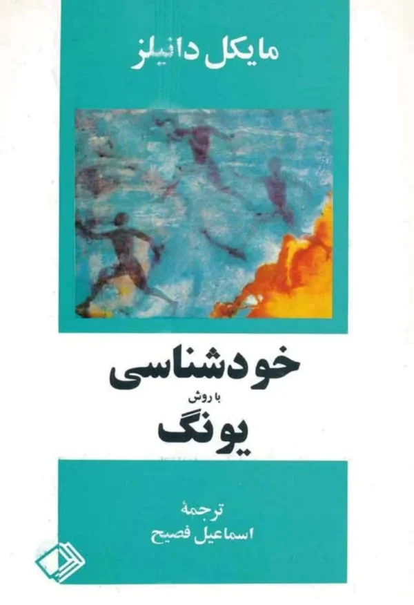 خودشناسی با روش یونگ