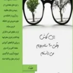 ای کاش وقتی بیست ساله بودم می‌دانستم