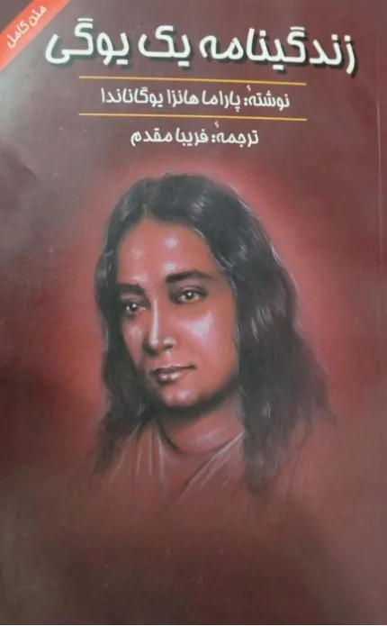 زندگینامه یک یوگی