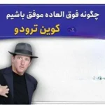چگونه فوق‌العاده موفق باشیم