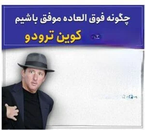 چگونه فوق‌العاده موفق باشیم