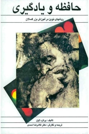حافظه و یادگیری