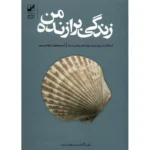 زندگی برازنده من
