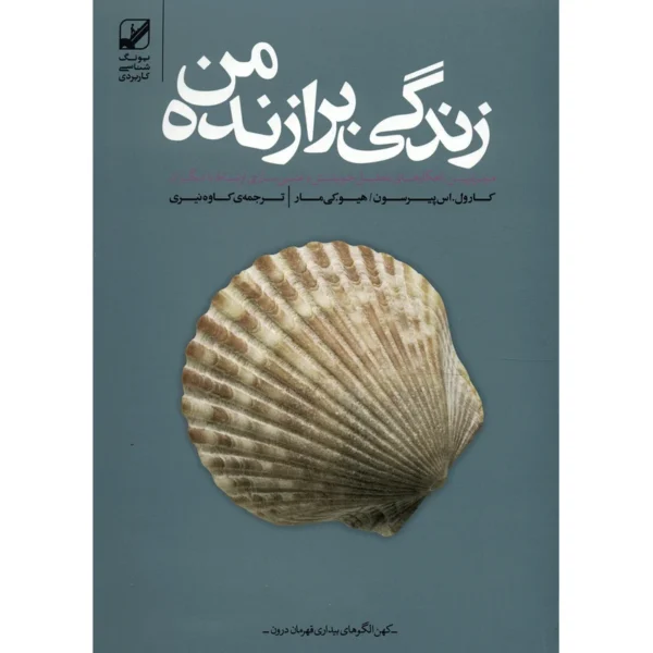 زندگی برازنده من
