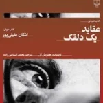 عقاید یک دلقک