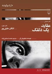 عقاید یک دلقک