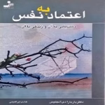 کتاب اعتماد به نفس