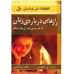 رازهایی درباره زنان