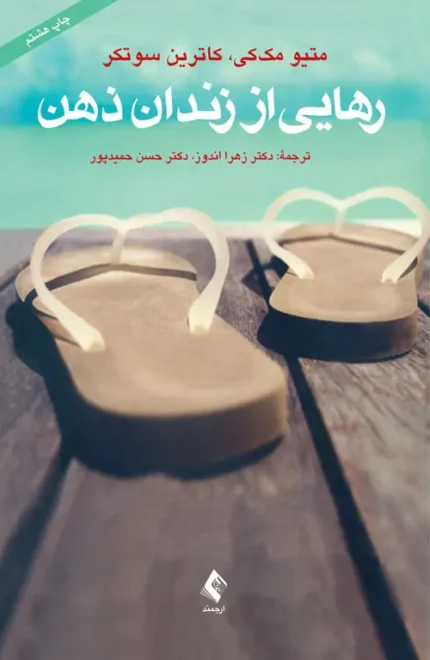 رهایی از زندان ذهن
