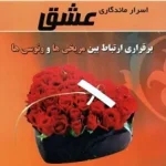 اسرار ماندگاری عشق