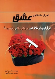 اسرار ماندگاری عشق