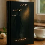 داستان تو هرگز تنها نبودی