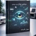 آشنایی با خطاهای گوگل وبمستر