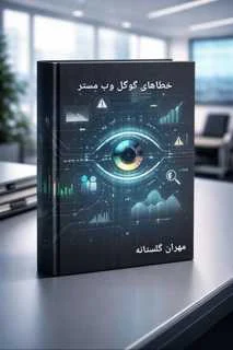 آشنایی با خطاهای گوگل وبمستر