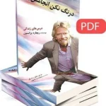 برو به دستش بیار ریچارد برانسون