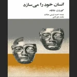 انسان خود را می‌سازد