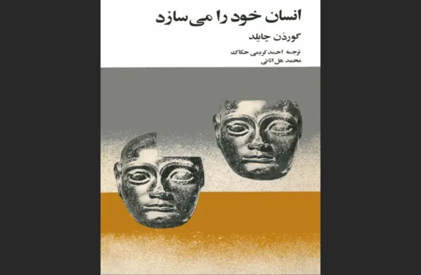انسان خود را می‌سازد