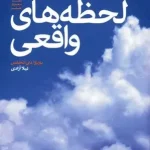 لحظه‌های واقعی