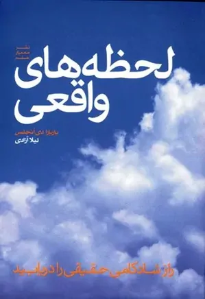 لحظه‌های واقعی