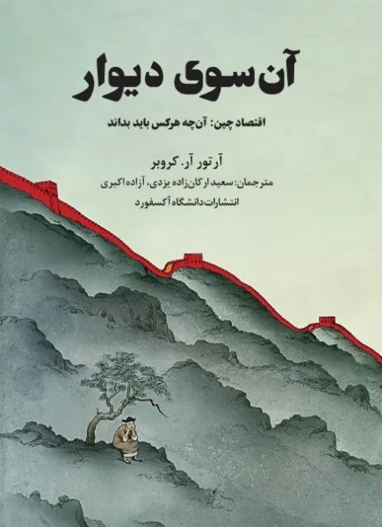 آن سوی دیوار
