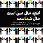 آنچه مال من است مال شماست