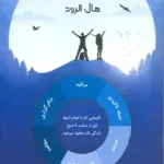 کتاب معجزه سحرخیزی اثر هال الرود