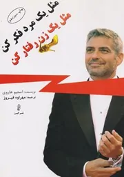 مثل یک مرد فکر کن